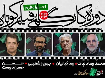 رضا کیانیان و بهروز شعیبی در رویداد عاشورایی «تصویر دهم» کارگاه آموزشی برگزار می‌کنند