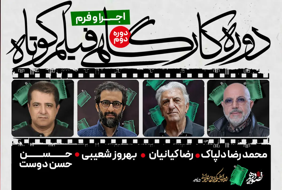 رضا کیانیان و بهروز شعیبی در رویداد عاشورایی «تصویر دهم» کارگاه آموزشی برگزار می‌کنند