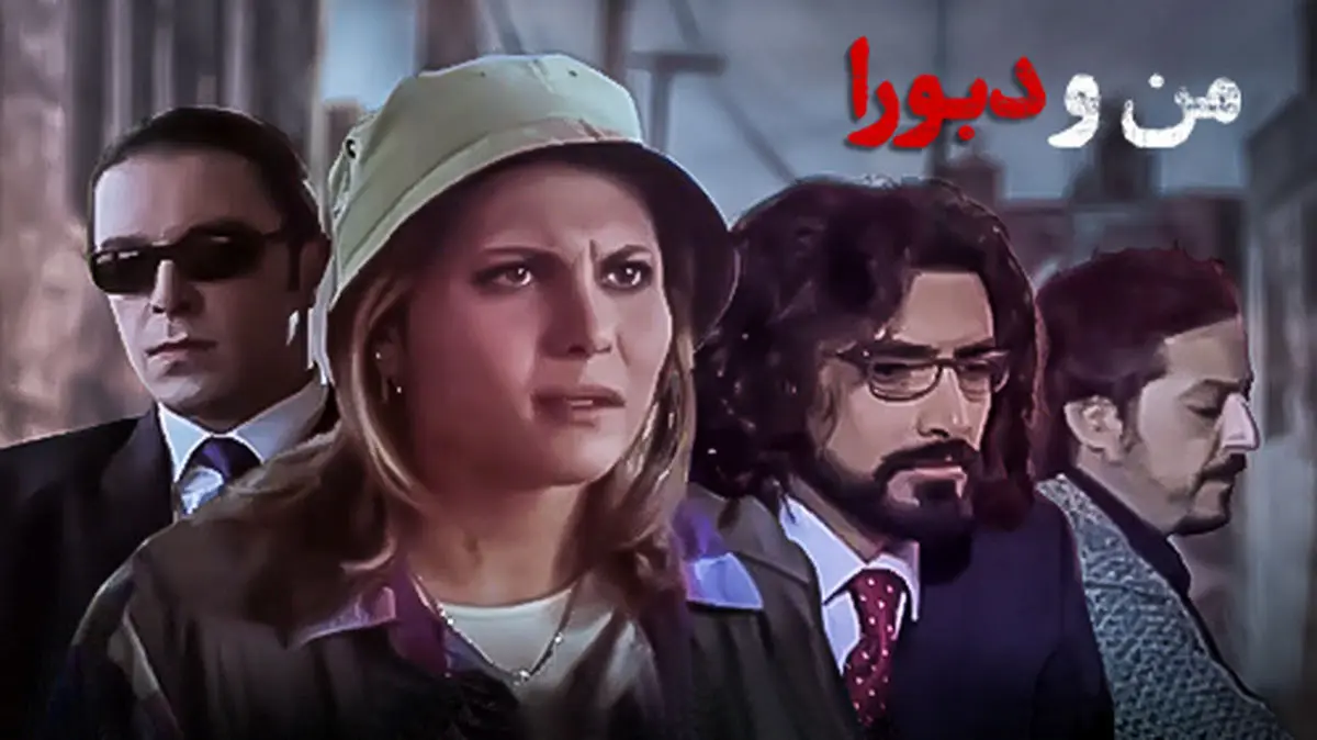 «من و دبورا»ی زنده‌یاد دری در شبکه نمایش