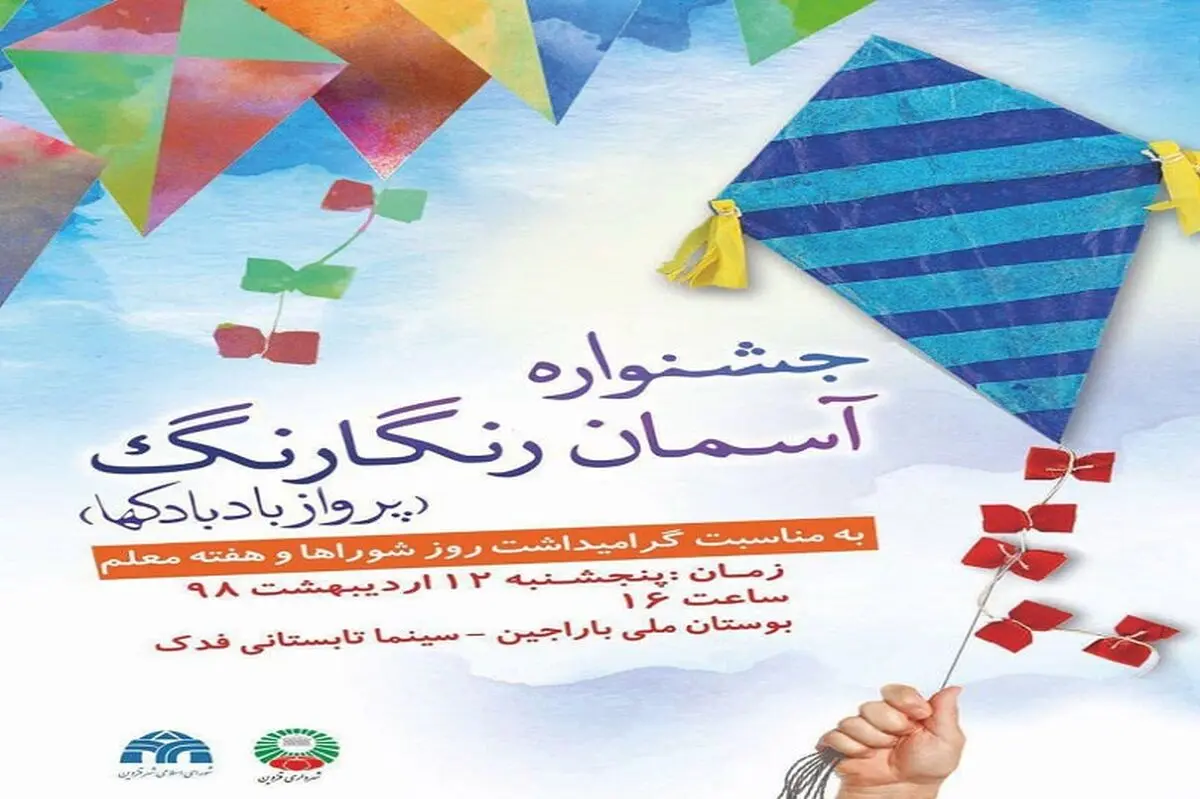 برگزاری جشنواره آسمان رنگارنگ در قزوین 