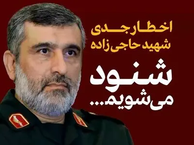 اخطار جدی شهید حاجی زاده قبل از شهادت + فیلم 