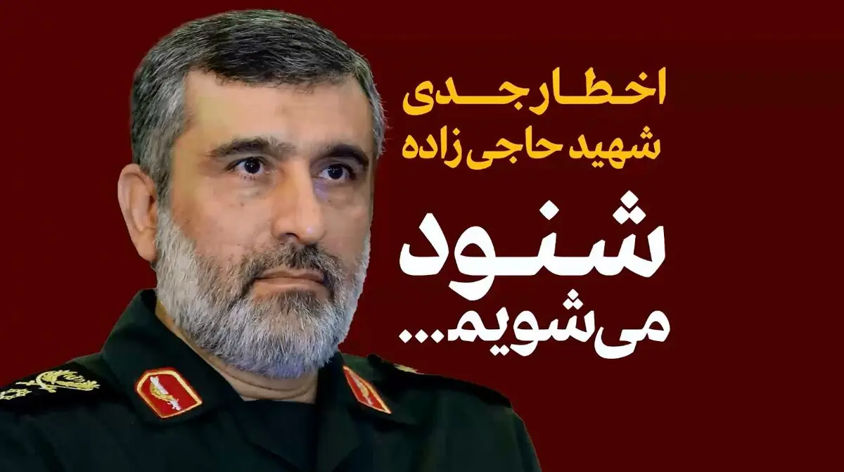 اخطار جدی شهید حاجی زاده قبل از شهادت + فیلم 