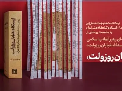 «ایستگاه خیابان رزولت» کتابی تراز اول در جنگ روایت‌ها