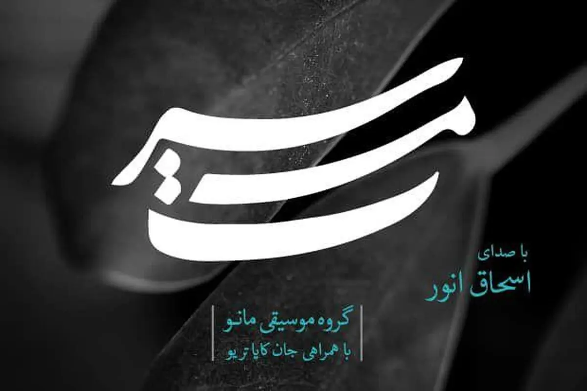 «سرمست» با صدای زنده‌یاد اسحاق انور منتشر شد+صوت