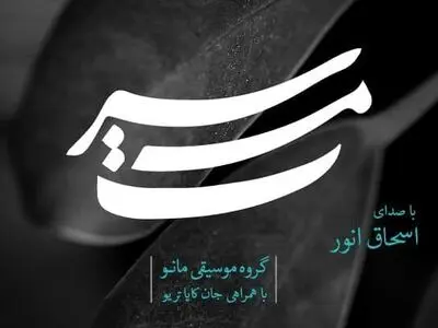 «سرمست» با صدای زنده‌یاد اسحاق انور منتشر شد+صوت