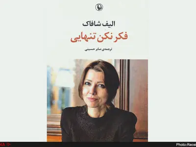 تاختن نویسنده ملت عشق، به تنهایی!