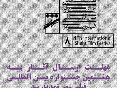 مهلت ارسال آثار به هشتمین جشنواره فیلم شهر تمدید شد