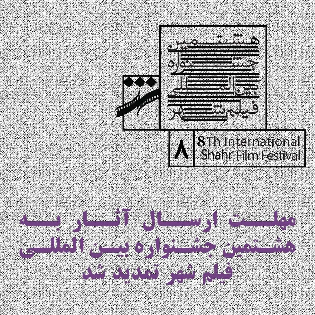 مهلت ارسال آثار به هشتمین جشنواره فیلم شهر تمدید شد