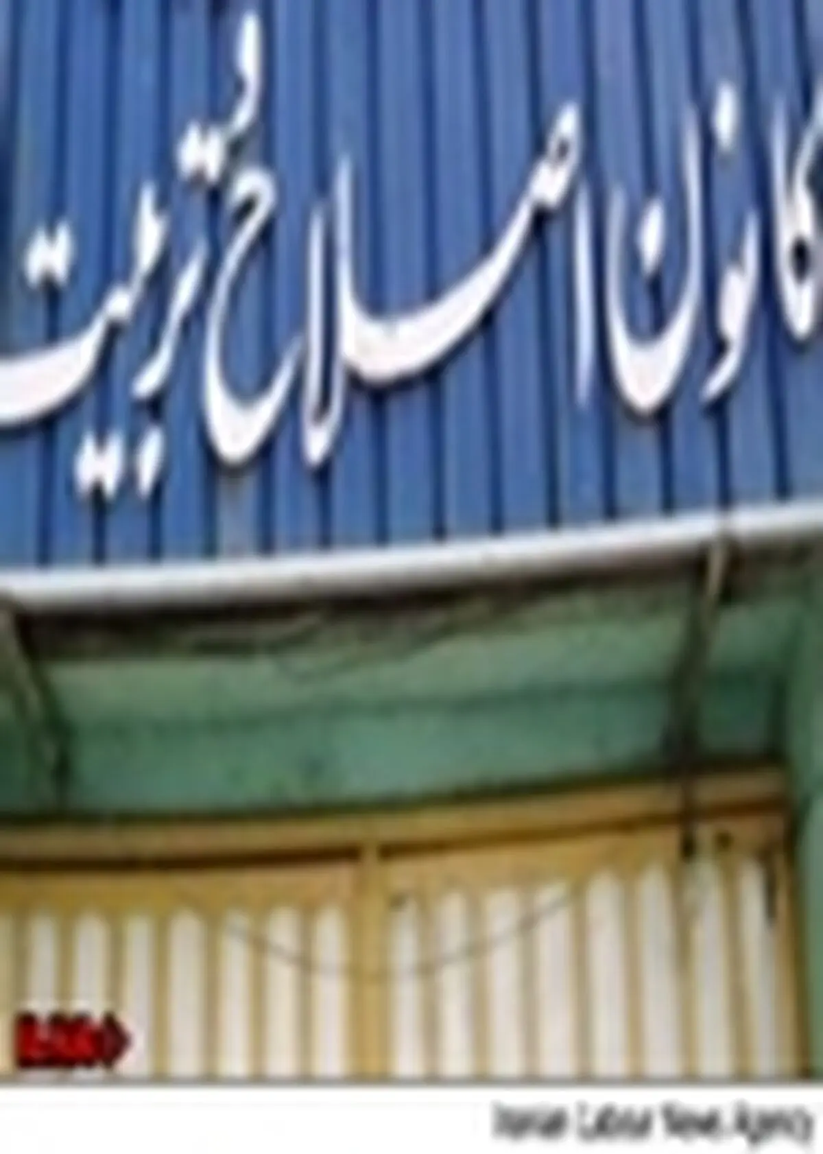 مددجویان کانون اصلاح و تربیت برای کمک به همنوعان خود سوگند یاد کردند