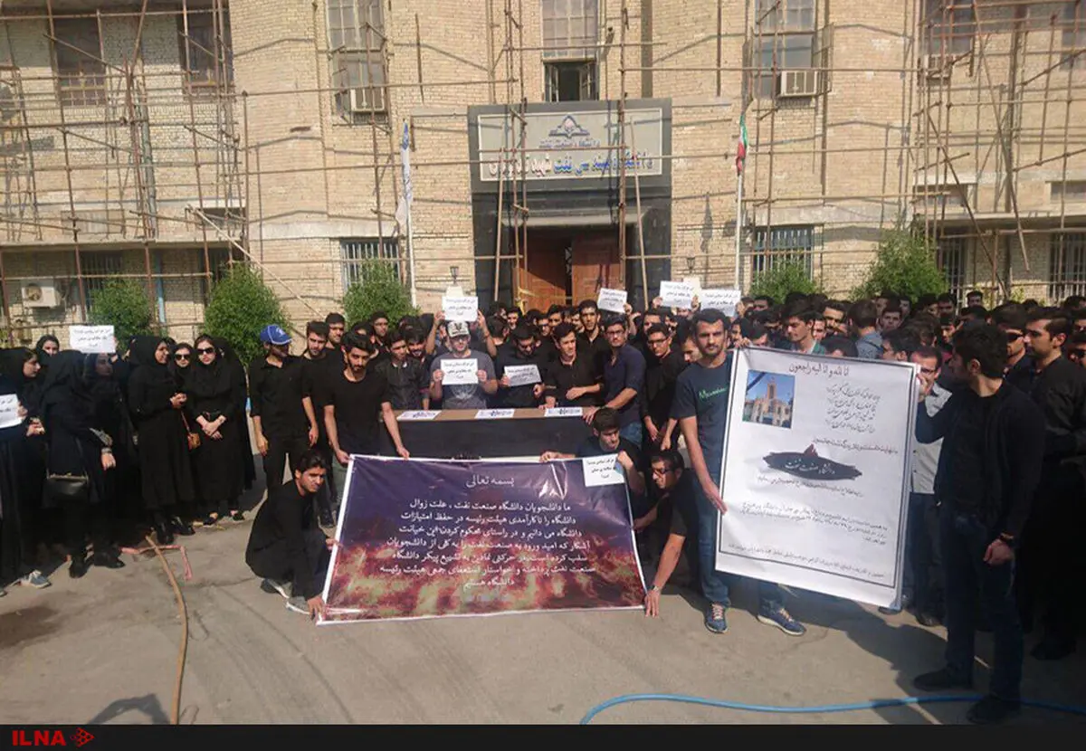 ادامه اعتراضات در دانشگاه صنعت نفت/  دانشجویان: از نقش برآب‌شدن امیدها خسته‌ایم