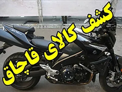 قاچاقچی موتورسیکلت به پرداخت بیش از پنج میلیارد ریال جریمه محکوم شد