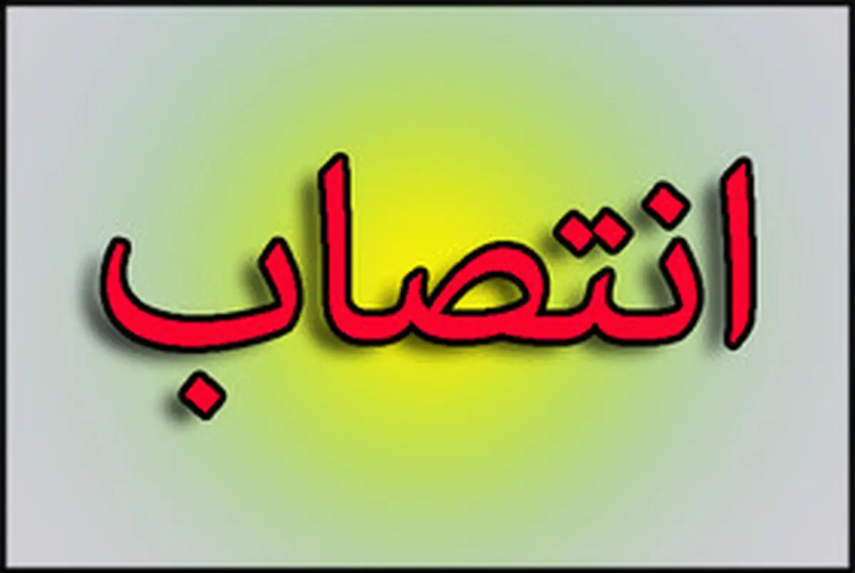 سرپرست فرمانداری فومن منصوب شد