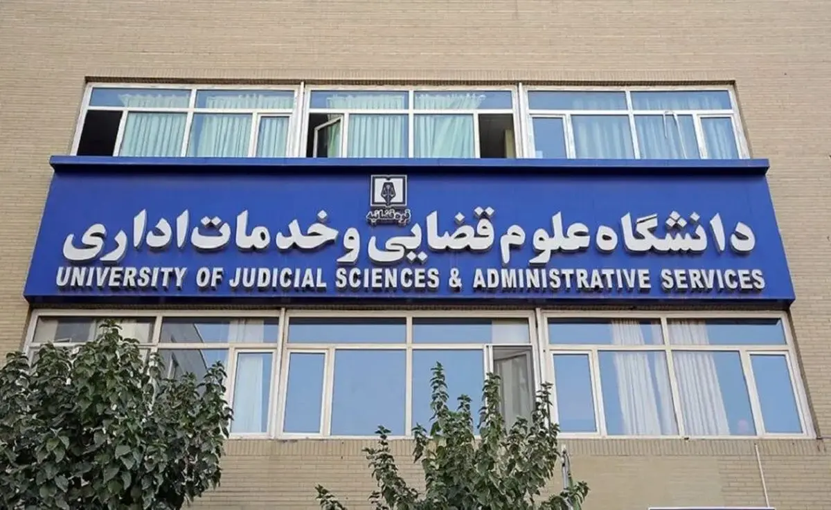 پذیرش بدون آزمون داوطلبان زن در مقطع ارشد دانشگاه علوم قضایی/ ثبت‌نام از اول شهریور