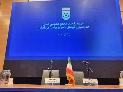 مجمع عمومی فدراسیون فوتبال آغاز شد