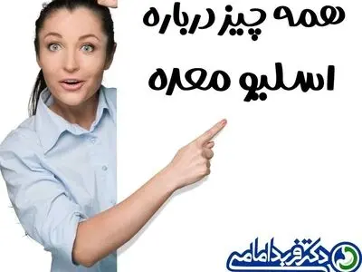 آنچه لازم است درباره اسلیو معده بدانید