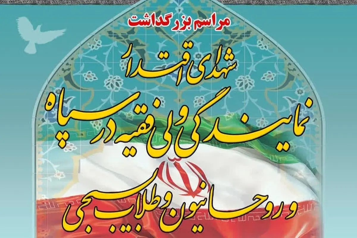 برگزاری مراسم بزرگداشت ۲۷ شهید اقتدار نمایندگی ولی فقیه در سپاه