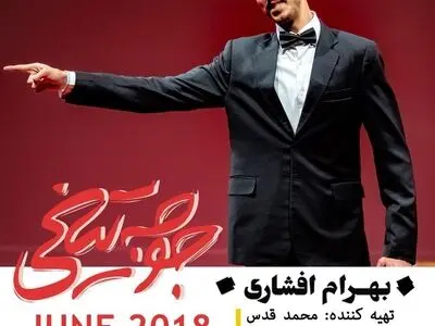 جوجه‌ تیغی بهرام افشاری به اروپا رسید