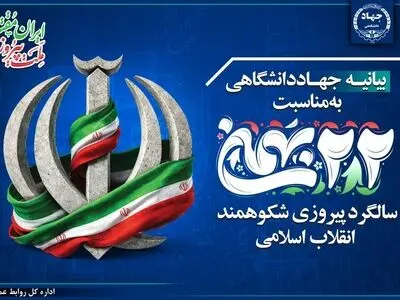 بیانیه جهاددانشگاهی به مناسبت فرارسیدن یوم‌الله ۲۲ بهمن/ حضور مردم پاسخی قاطع به توطئه‌های دشمنان است