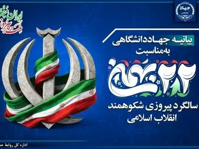 بیانیه جهاددانشگاهی به مناسبت فرارسیدن یوم‌الله ۲۲ بهمن/ حضور مردم پاسخی قاطع به توطئه‌های دشمنان است