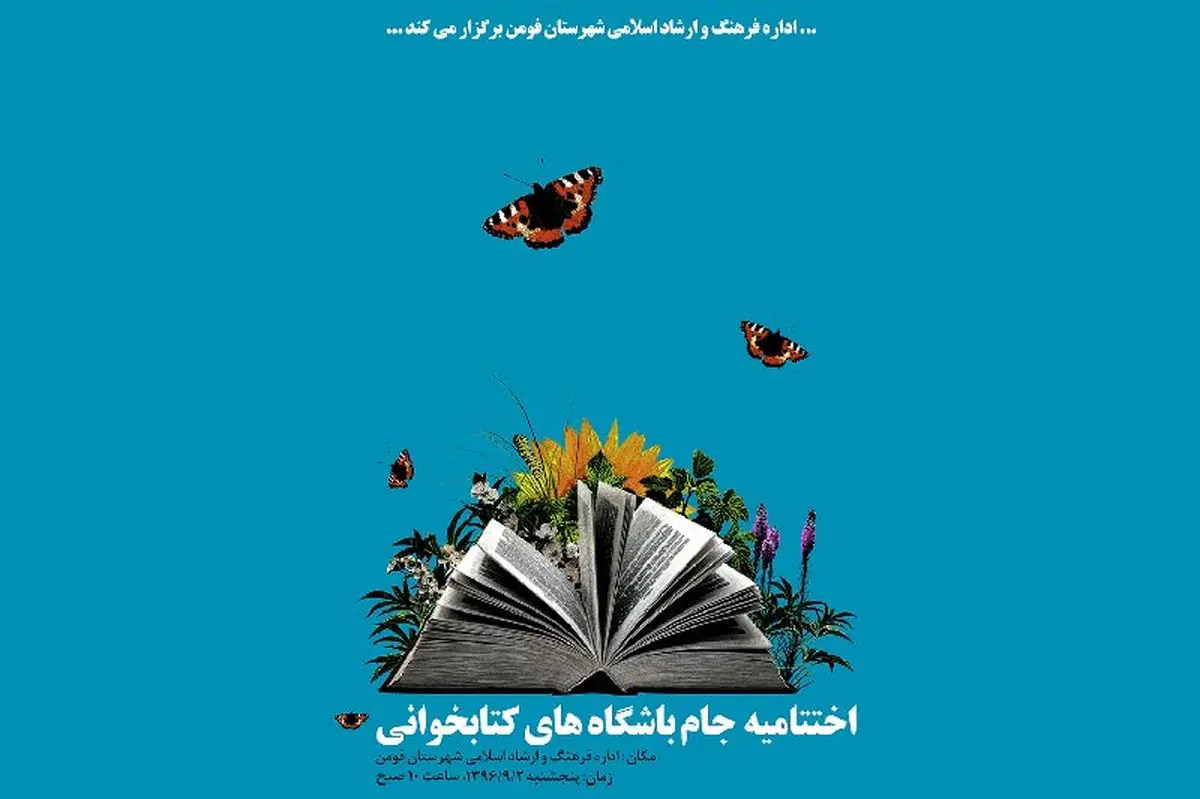 اختتامیه جام باشگاه‌های کتاب‌خوانی در شهر مجسمه‌ها 