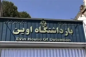بازگشت زنان زندانی جرایم امنیتی از زندان قرچک به اوین