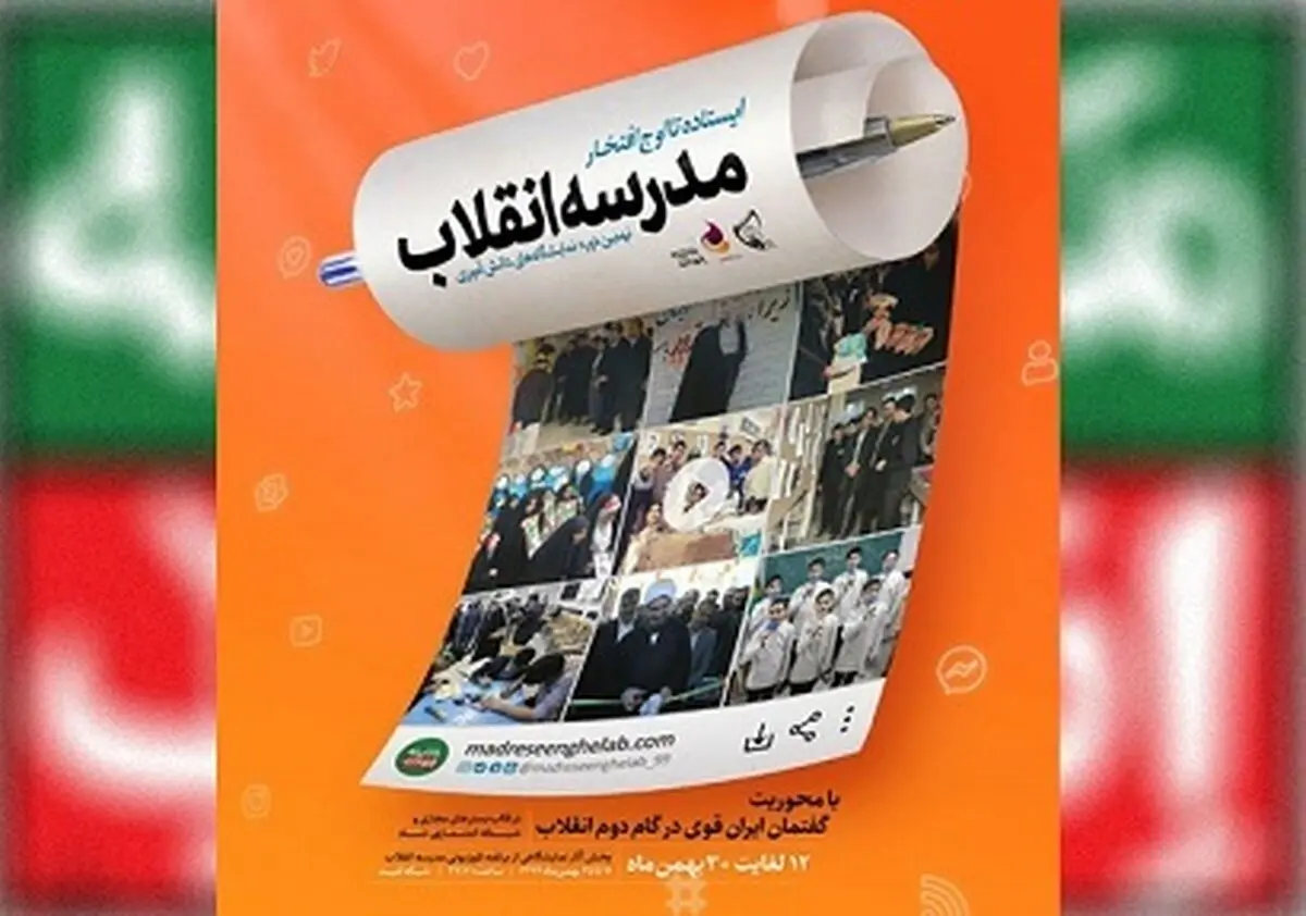 برگزاری نهمین دوره نمایشگاه مجازی مدرسه انقلاب با حضور دانش‌آموزان