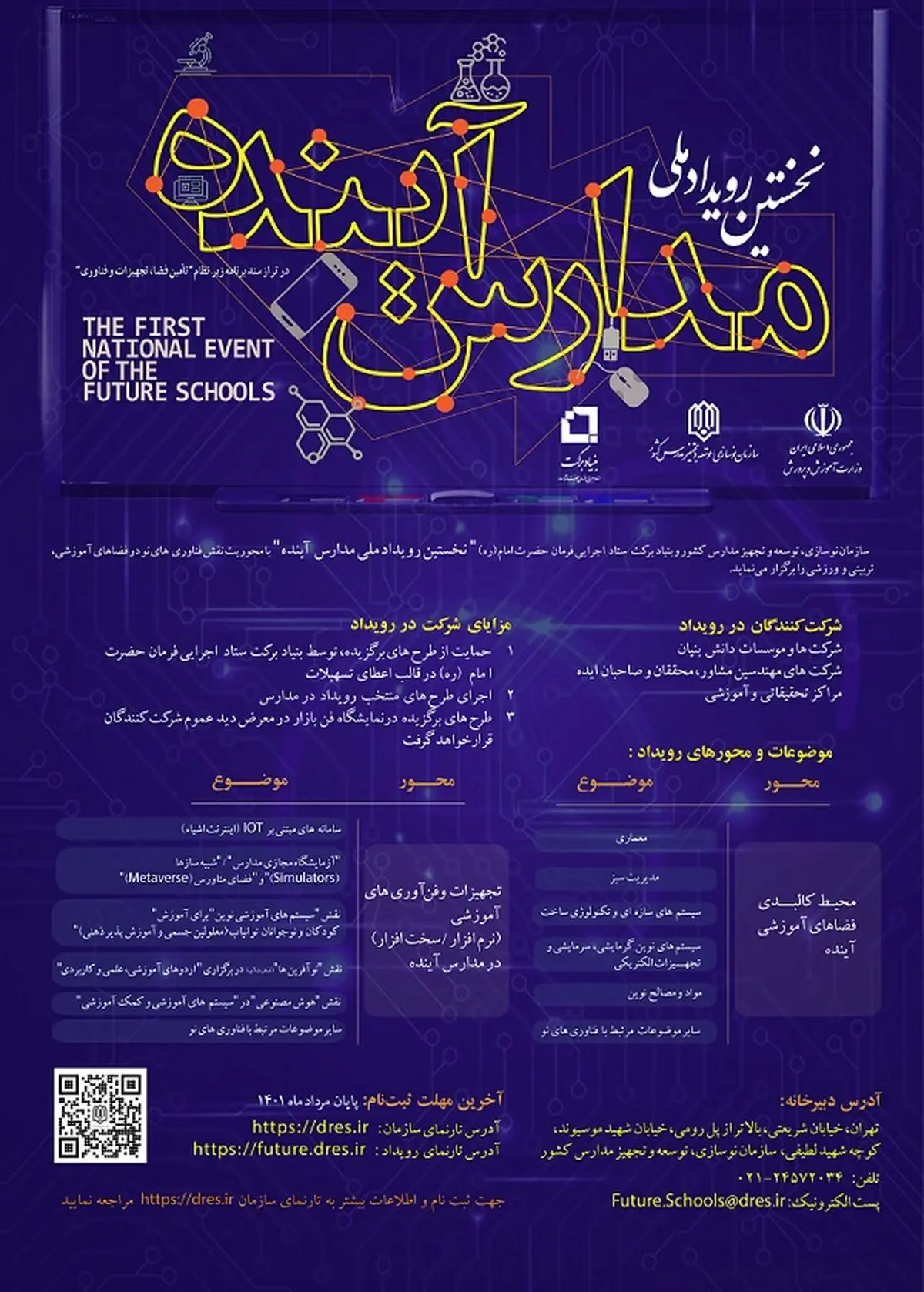 نخستین رویداد ملی «مدارس آینده» مهرماه امسال برگزار می‌شود