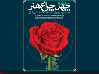 چهل سال هنر انقلاب به روایت اصحاب هنر