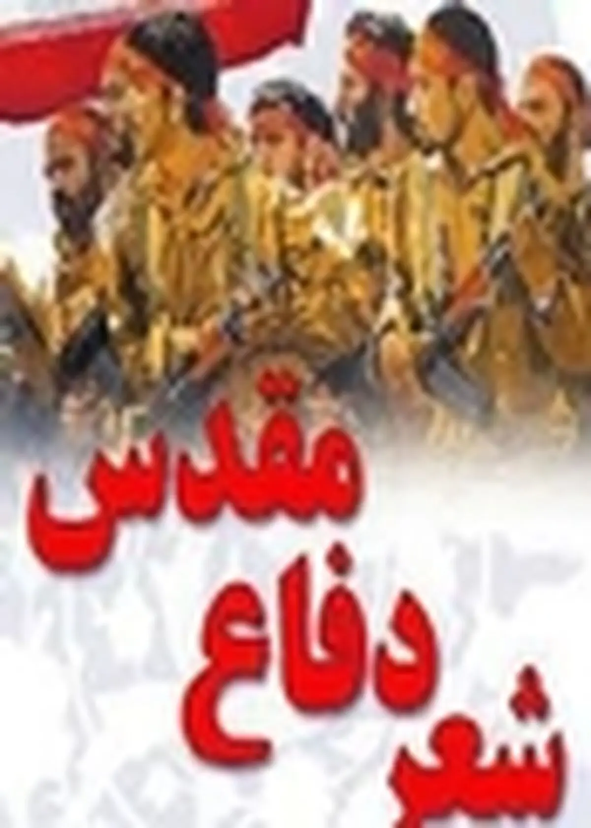 اختتامیه چارمین جشنواره شعر دفاع مقدس در شرق استان تهران برگزار شد