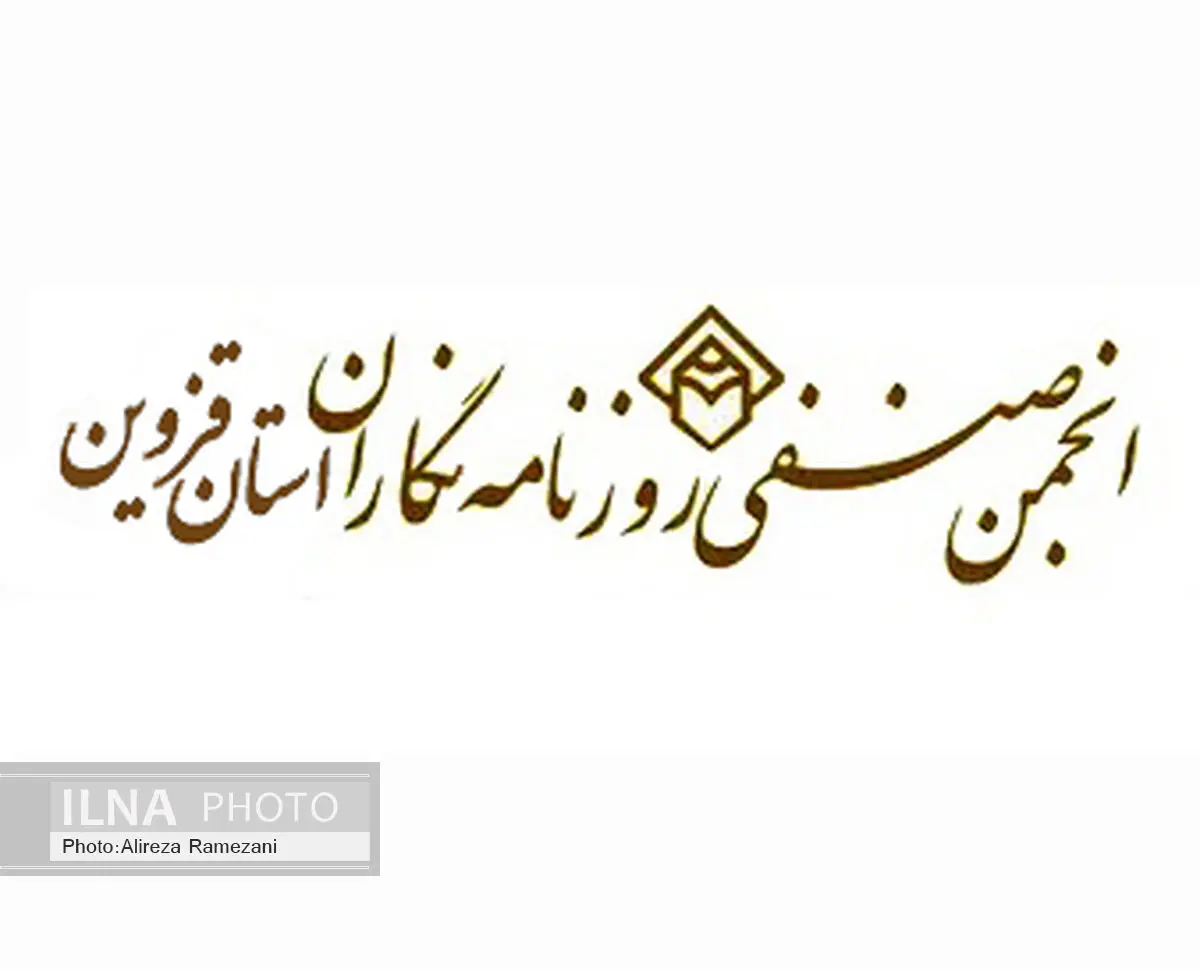 انجمن صنفی روزنامه‌نگاران استان قزوین تشکیل شد