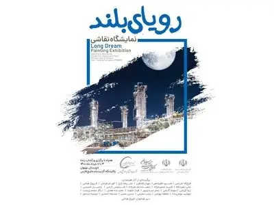 بیدبلند خلیج فارس میزبان «رویای بلند»