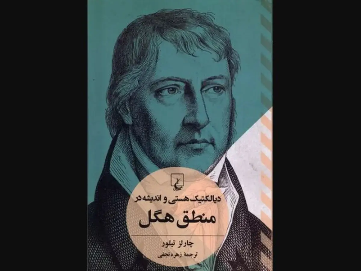 «دیالکتیک هستی و اندیشه در منطق هگل» در کتابفروشی‌ها