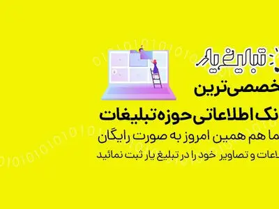 تبلیغ یار | بانک اطلاعات تخصصی تبلیغات و مشاغل مربوطه
