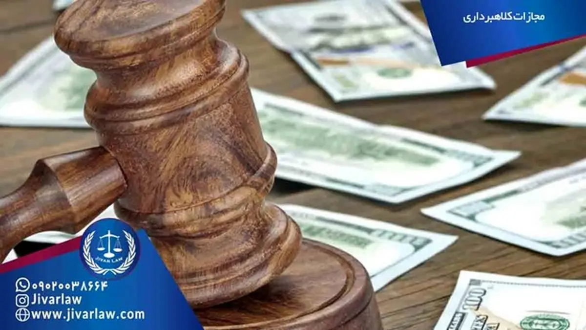 مجازات کلاهبرداری