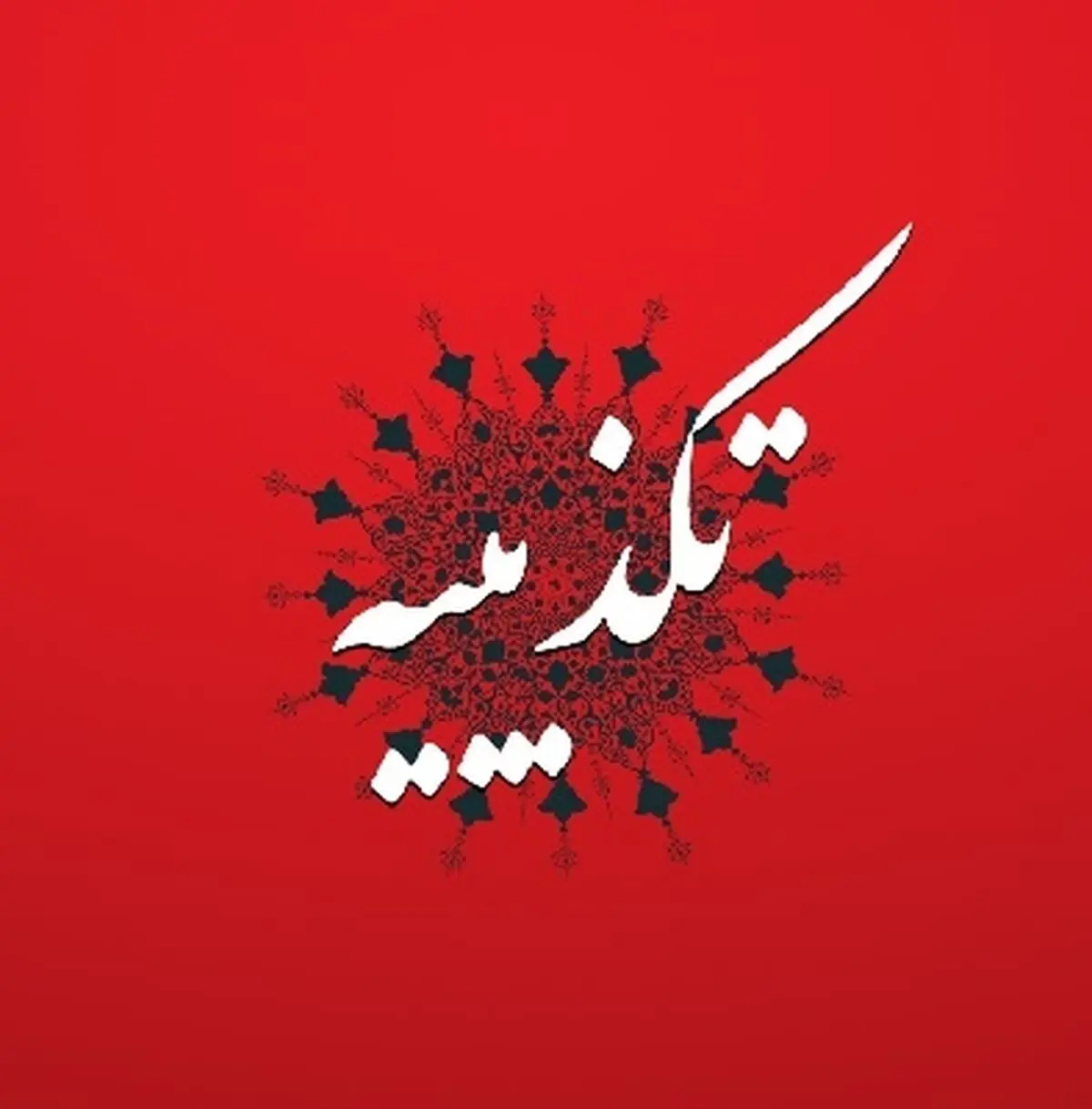 تکذیب اقدامات فرد مدعی درمان بیماران کرونایی در بیمارستان امینی لنگرود