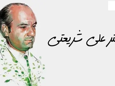 سالروز درگذشت دکتر علی شریعتی در تقویم ۱۴۰۳ چه روزی است ؟