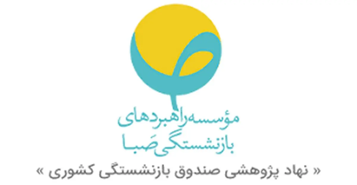 دعوت «موسسه راهبردهای بازنشستگی صبا» از صاحب نظران و پژوهشگران