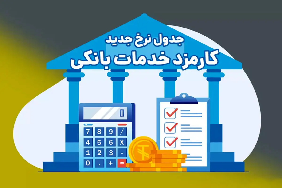 اعلام تعرفههای جدید کارمزد خدمات بانکی در بانک ملی ایران