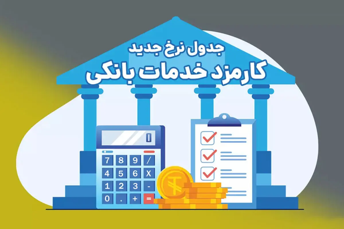 اعلام تعرفه‌های جدید کارمزد خدمات بانکی در بانک ملی ایران