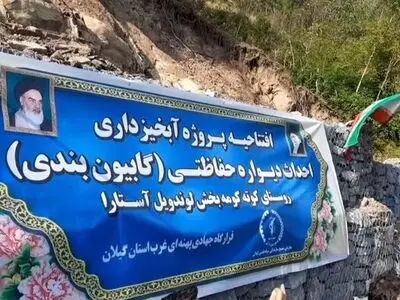 افتتاح پروژه آبخیزداری احداث دیواره حفاظتی کوته کومه آستارا