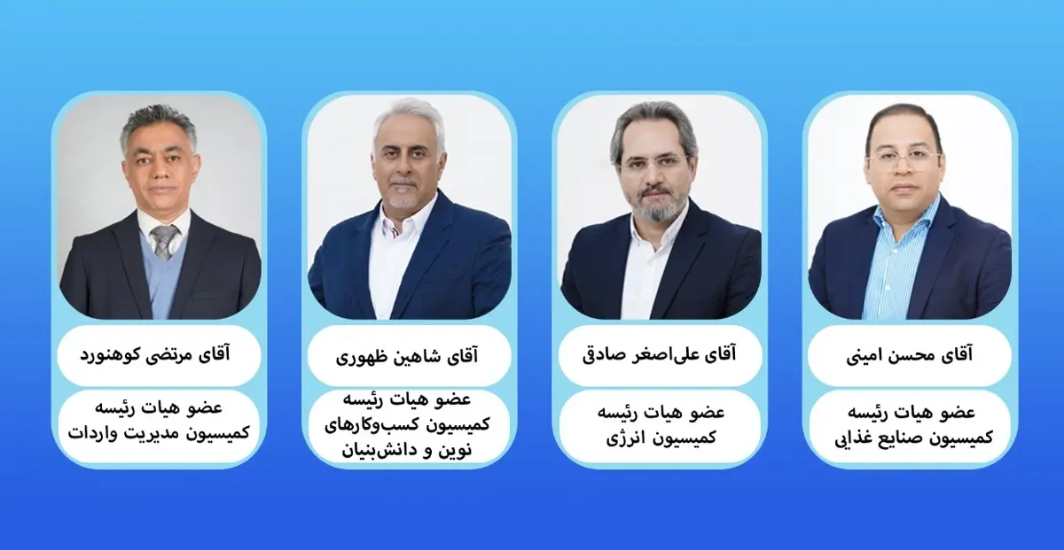 البرز چهار کرسی ملی کمیسیون‌های تخصصی اتاق بازرگانی ایران را از آن خود کرد