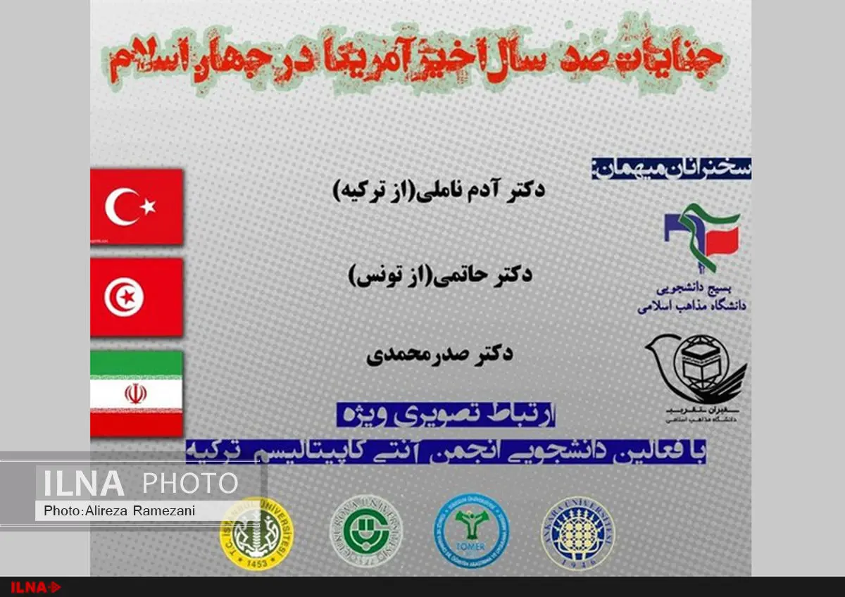 همایش «جنایات صدسال اخیر آمریکا در جهان اسلام» برگزار می‌شود