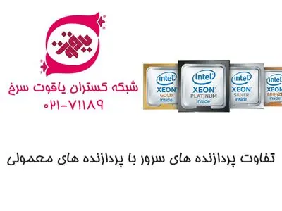 تفاوت پردازنده‌های سرور و کامپیوترهای دسکتاپ