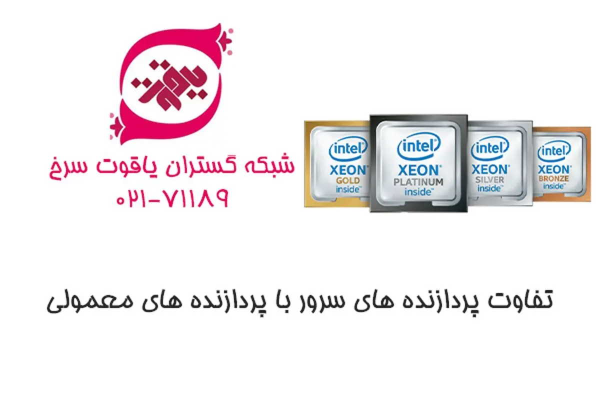 تفاوت پردازنده‌های سرور و کامپیوترهای دسکتاپ