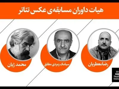 معرفی داوران مسابقه عکس تئاتر جشنواره تئاتر فجر