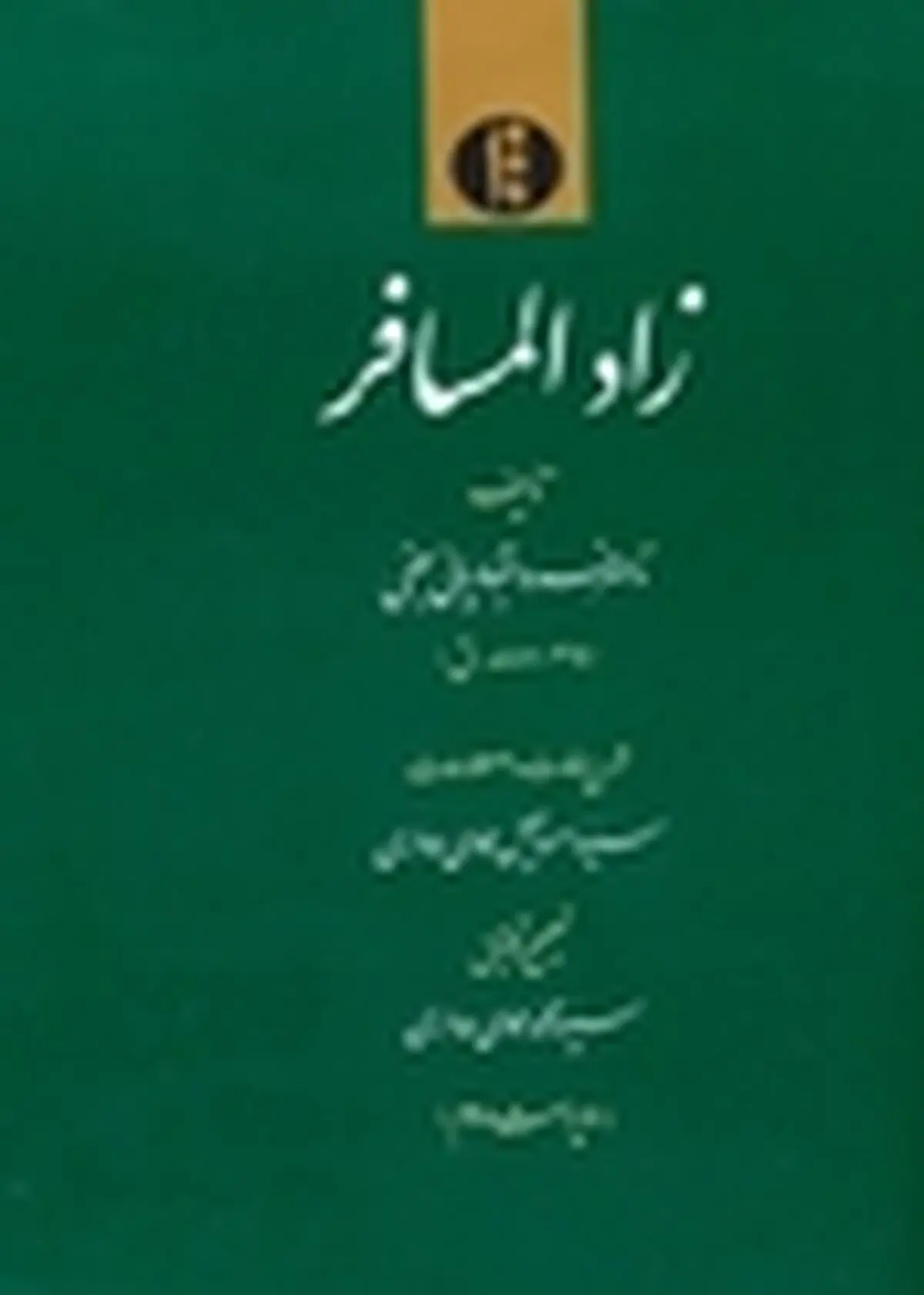 انتشار ویراست دوم «زادالمسافر»