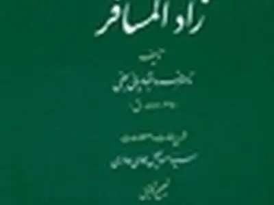 انتشار ویراست دوم «زادالمسافر»