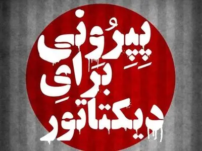 «پپرونی برای دیکتاتور» به صحنه می‌رود