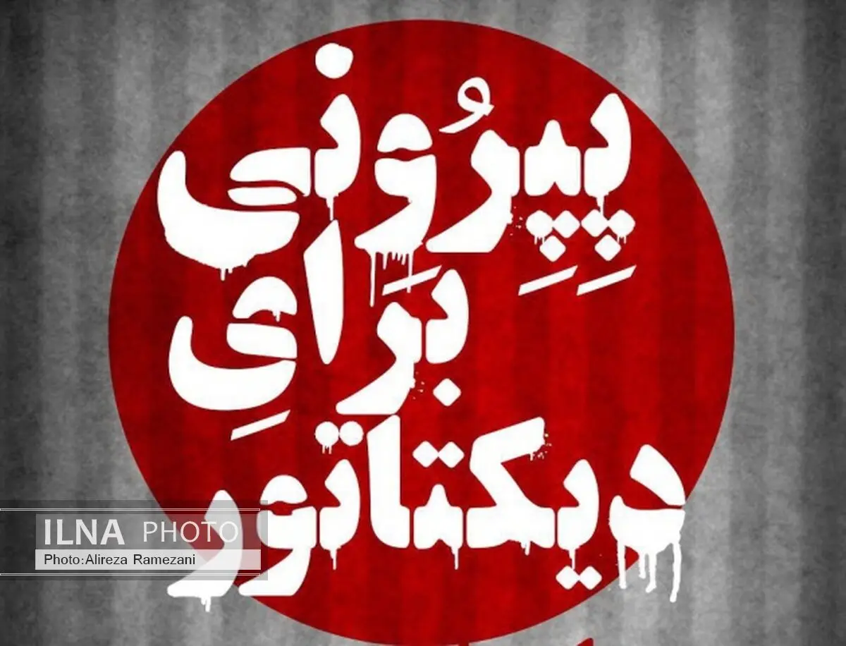 «پپرونی برای دیکتاتور» به صحنه می‌رود