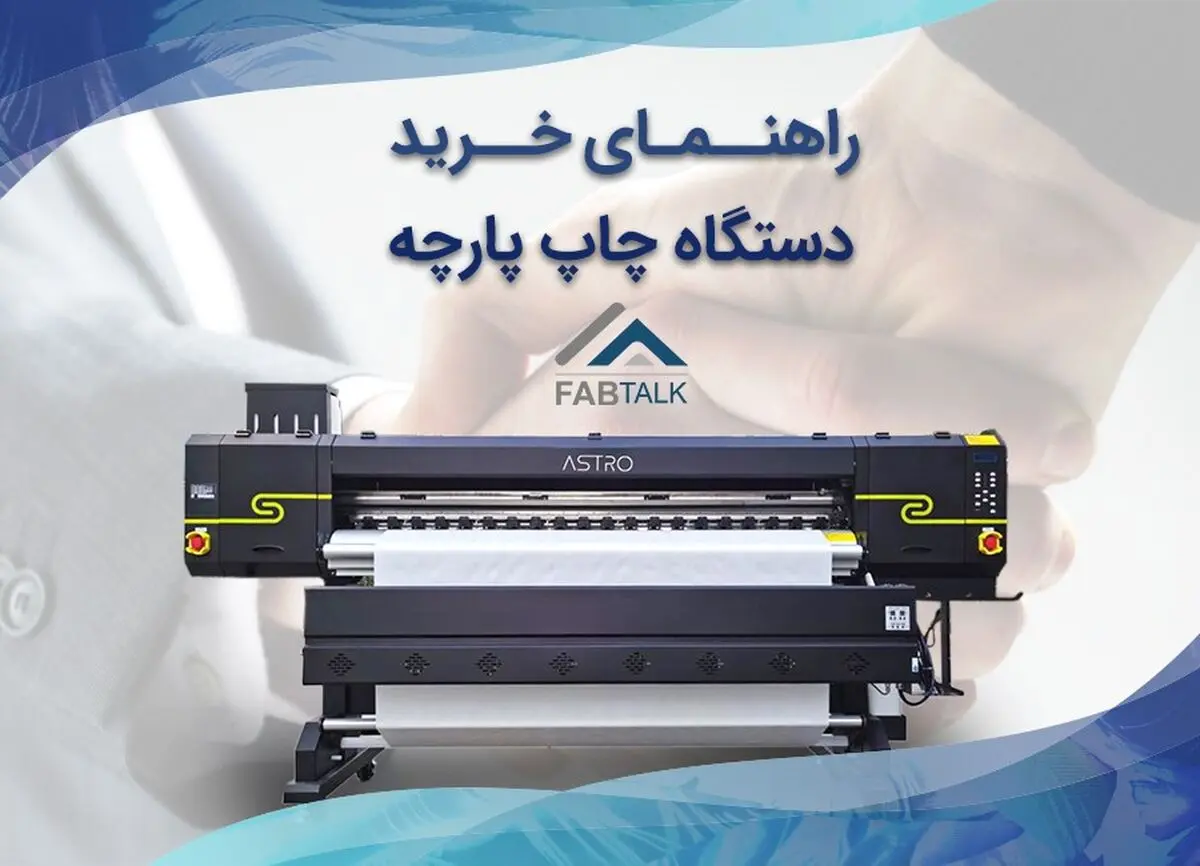 راهنمای خرید دستگاه چاپ پارچه